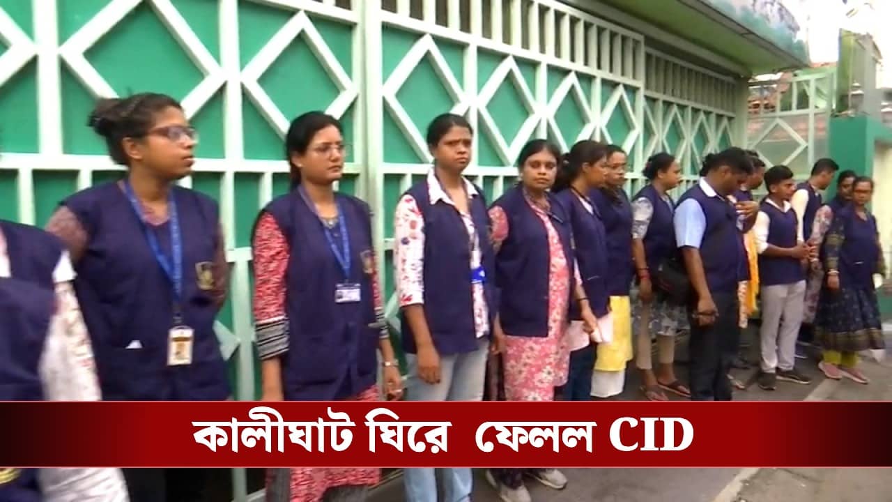 CID in Kalighat: মমতা-অভিষেক দিল্লিতে, কালীঘাট ঘিরে ফেলল সিআইডি-র বিরাট টিম