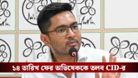 জিজ্ঞাসাবাদে অসযোগিতা? ১৪ তারিখ ফের অভিষেককে তলব CID-র