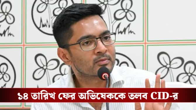 জিজ্ঞাসাবাদে অসযোগিতা? ১৪ তারিখ ফের অভিষেককে তলব CID-র