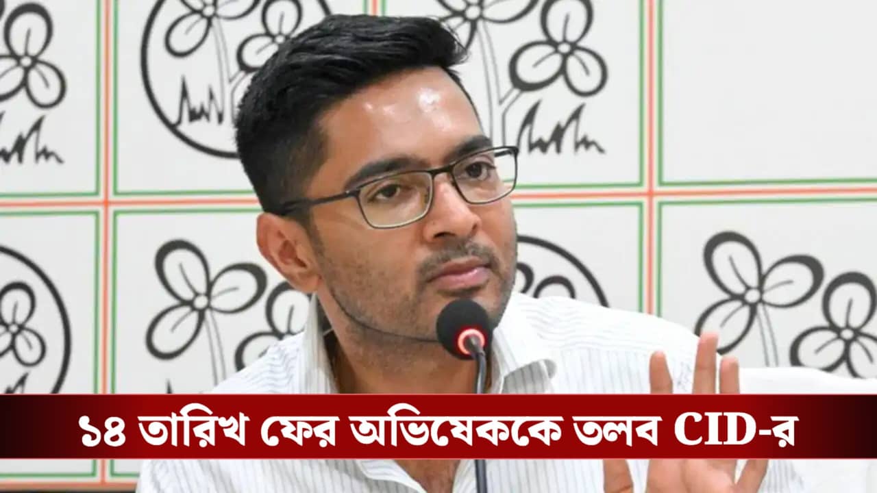 CID summoned Abhishek Banerjee: জিজ্ঞাসাবাদে অসযোগিতা? ১৪ তারিখ ফের অভিষেককে তলব CID-র