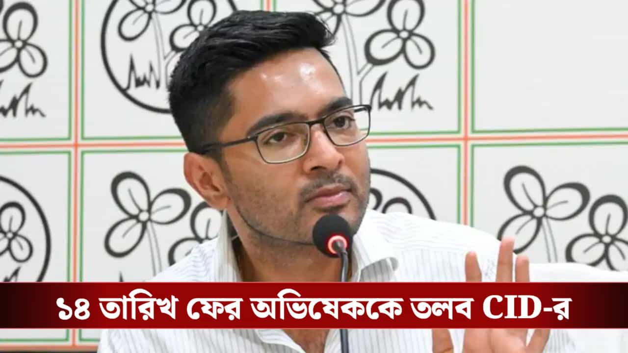 CID summoned Abhishek Banerjee: জিজ্ঞাসাবাদে অসযোগিতা? ১৪ তারিখ ফের অভিষেককে তলব CID-র CID summoned Abhishek Banerjee: জিজ্ঞাসাবাদে অসযোগিতা? ১৪ তারিখ ফের অভিষেককে তলব CID-র