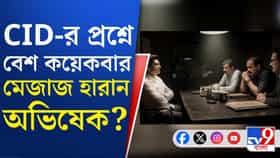 CID-র প্রশ্নে বেশ কয়েকবার মেজাজ হারান অভিষেক, খবর সূত্রের