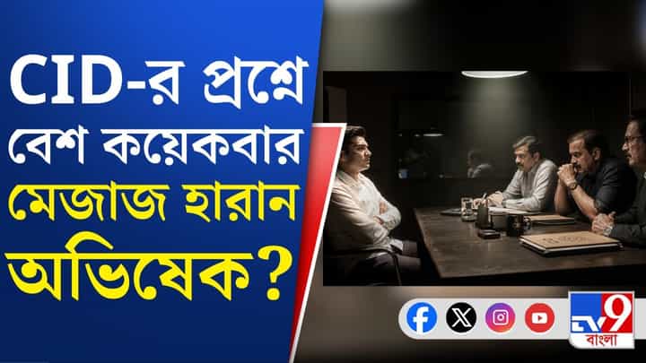 CID-র প্রশ্নে বেশ কয়েকবার মেজাজ হারান অভিষেক, খবর সূত্রের CID-র প্রশ্নে বেশ কয়েকবার মেজাজ হারান অভিষেক, খবর সূত্রের