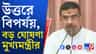 উত্তরবঙ্গে ভয়াবহ দুর্যোগ, কী ঘোষণা করলেন মুখ্যমন্ত্রী?
