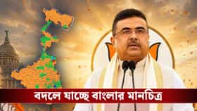 বদলে গেল বাংলার মানচিত্র, বড় ঘোষণা শুভেন্দু সরকারের