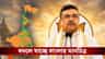 বদলে গেল বাংলার মানচিত্র, বড় ঘোষণা শুভেন্দু সরকারের