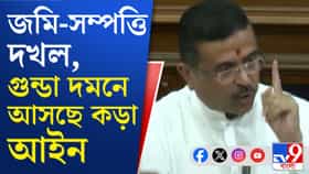 গুন্ডা দমন বিলে কী কী থাকছে? জেনে নিন খুঁটিনাটি