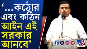 'রাষ্ট্রবিরোধী কাজ বাংলায় আর হবে না', হুঁশিয়ারি শুভেন্দু অধিকারীর
