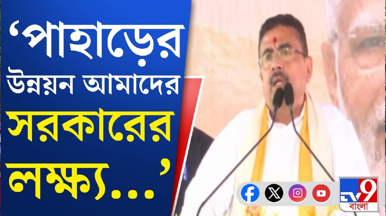 CM Suvendu Adhikari: ডবল ইঞ্জিন সরকার দুর্নীতিমুক্ত পরিষেবা দিতে চায়: শুভেন্দু