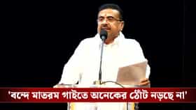 বন্দে মাতরম গাইতে অনেকের ঠোঁট নড়ছে না: মুখ্যমন্ত্রী