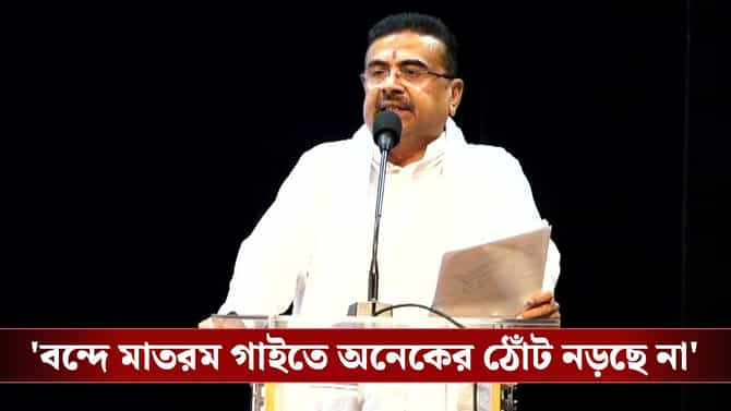 বন্দে মাতরম গাইতে অনেকের ঠোঁট নড়ছে না: মুখ্যমন্ত্রী