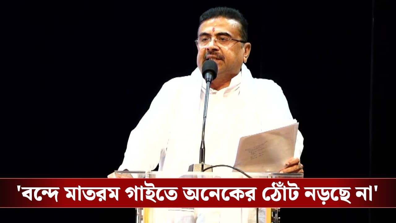 CM Suvendu Adhikari: বন্দে মাতরম গাইতে অনেকের ঠোঁট নড়ছে না: মুখ্যমন্ত্রী