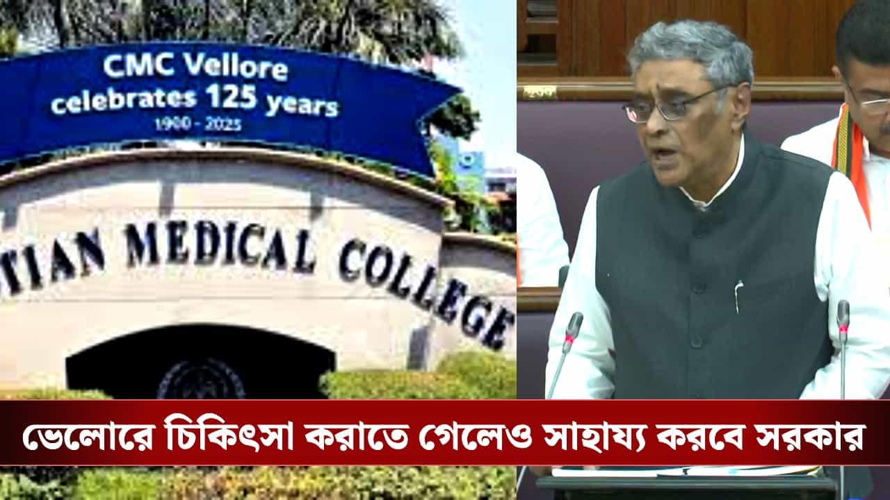 West Bengal Budget 2026: ভেলোর-মুম্বইয়ে চিকিৎসা করাতে গেলে এবার সাহায্য করবে সরকার, বড় ঘোষণা অর্থমন্ত্রীর West Bengal Budget 2026: ভেলোর-মুম্বইয়ে চিকিৎসা করাতে গেলে এবার সাহায্য করবে সরকার, বড় ঘোষণা অর্থমন্ত্রীর