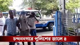 প্রেমের ফাঁদে ফেলে চন্দননগরে তরুণীকে গণধর্ষণের অভিযোগ, গ্রেফতার ৪