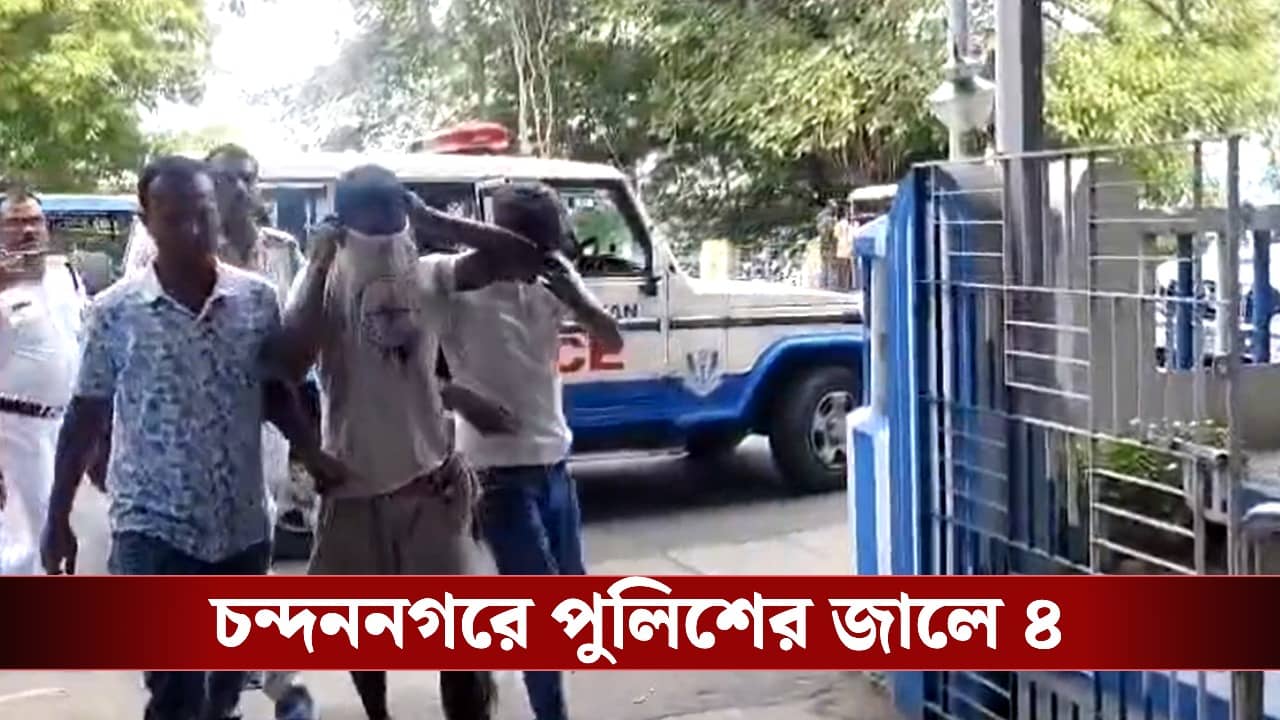 Allegation of Physical Abuse: প্রেমের ফাঁদে ফেলে চন্দননগরে তরুণীকে গণধর্ষণের অভিযোগ, ১ বছর ভয়ঙ্কর অভিজ্ঞতার পর অবশেষে গ্রেফতার ৪