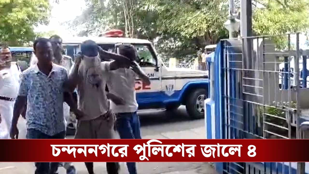 Allegation of Physical Abuse: প্রেমের ফাঁদে ফেলে চন্দননগরে তরুণীকে গণধর্ষণের অভিযোগ, ১ বছর ভয়ঙ্কর অভিজ্ঞতার পর অবশেষে গ্রেফতার ৪ Allegation of Physical Abuse: প্রেমের ফাঁদে ফেলে চন্দননগরে তরুণীকে গণধর্ষণের অভিযোগ, ১ বছর ভয়ঙ্কর অভিজ্ঞতার পর অবশেষে গ্রেফতার ৪