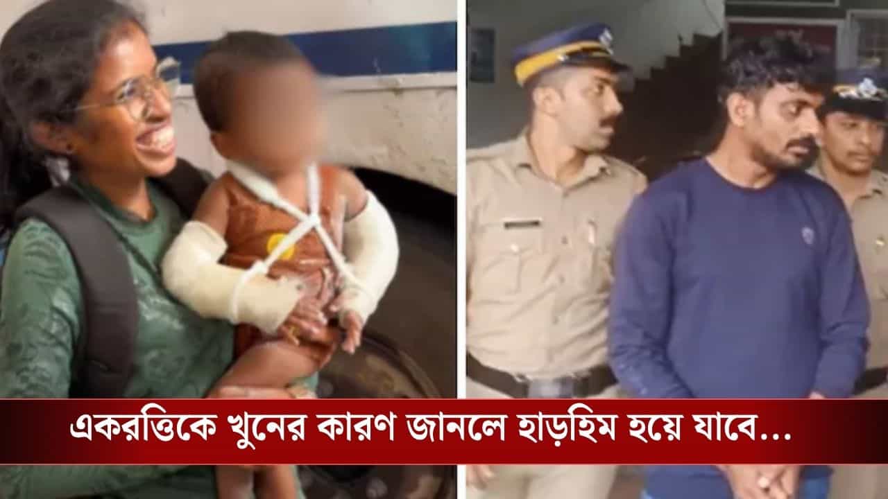 Toddler Murder Case: শরীরে ৫১টি ক্ষত, যৌনাঙ্গে গভীর আঘাত! দেড় বছরের শিশুকে 'খুন' করল মায়ের প্রেমিক Toddler Murder Case: শরীরে ৫১টি ক্ষত, যৌনাঙ্গে গভীর আঘাত! দেড় বছরের শিশুকে 'খুন' করল মায়ের প্রেমিক