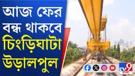 কতদিন বন্ধ থাকবে চিংড়িহাটা উড়ালপুল?