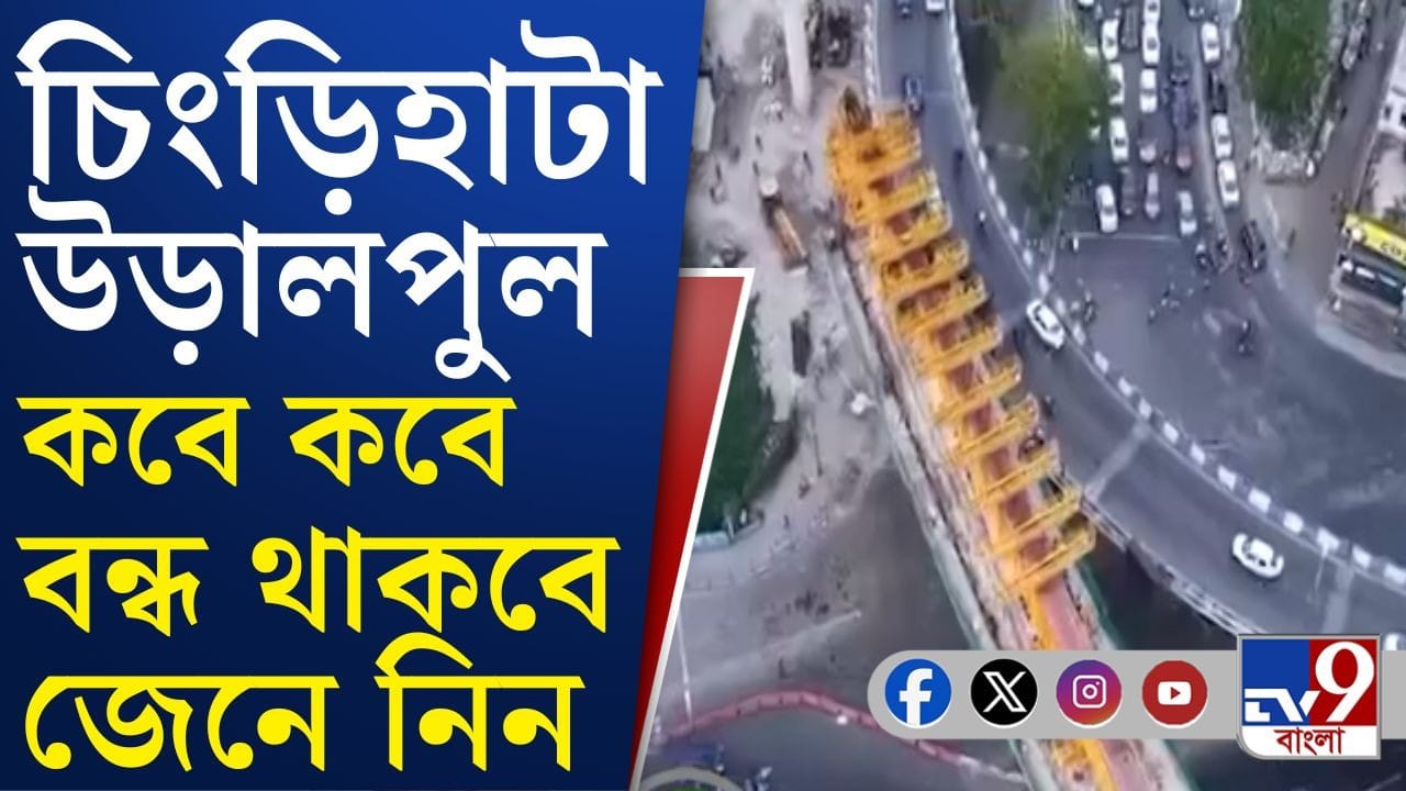 Chingrighata Flyover: ৩-৬ জুলাই বন্ধ থাকবে চিংড়িহাটা উড়ালপুল