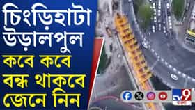 ৩-৬ জুলাই বন্ধ থাকবে চিংড়িহাটা উড়ালপুল
