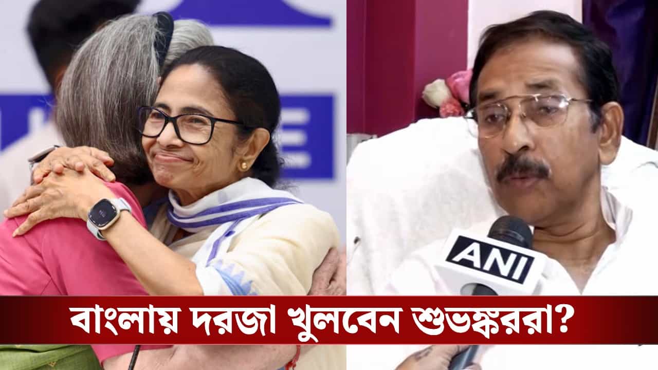 Ex CM Mamata Banerjee: মমতার হাত ধরবে বাংলা-কংগ্রেস? কী বললেন শুভঙ্কর? Ex CM Mamata Banerjee: মমতার হাত ধরবে বাংলা-কংগ্রেস? কী বললেন শুভঙ্কর?