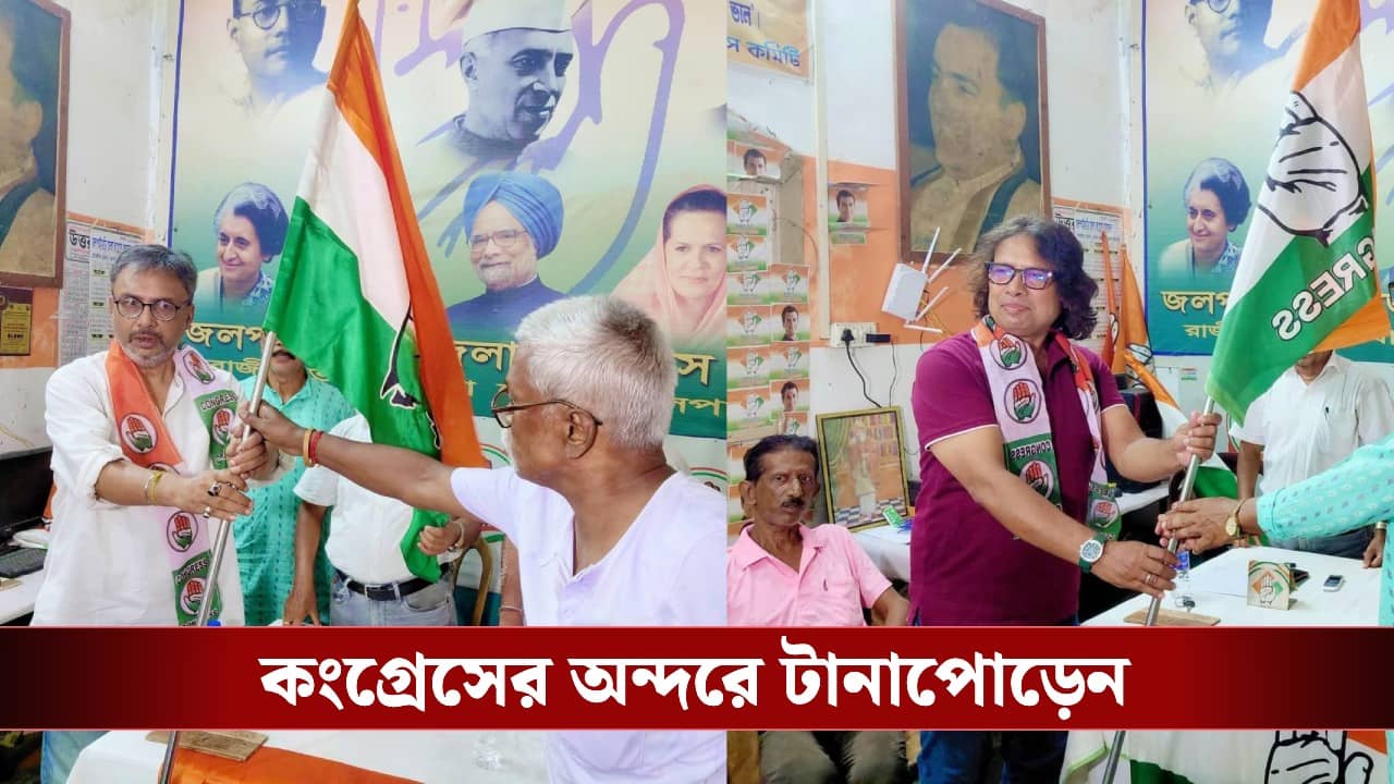 Congress on TMC: রাতারাতি কংগ্রেসে যোগদান একের পর এক ডাকাবুকো TMC নেতার! ‘দাগী-দ্বন্দ্বে’ প্রকাশ্যে হাত শিবিরের গোষ্ঠী-কোন্দল