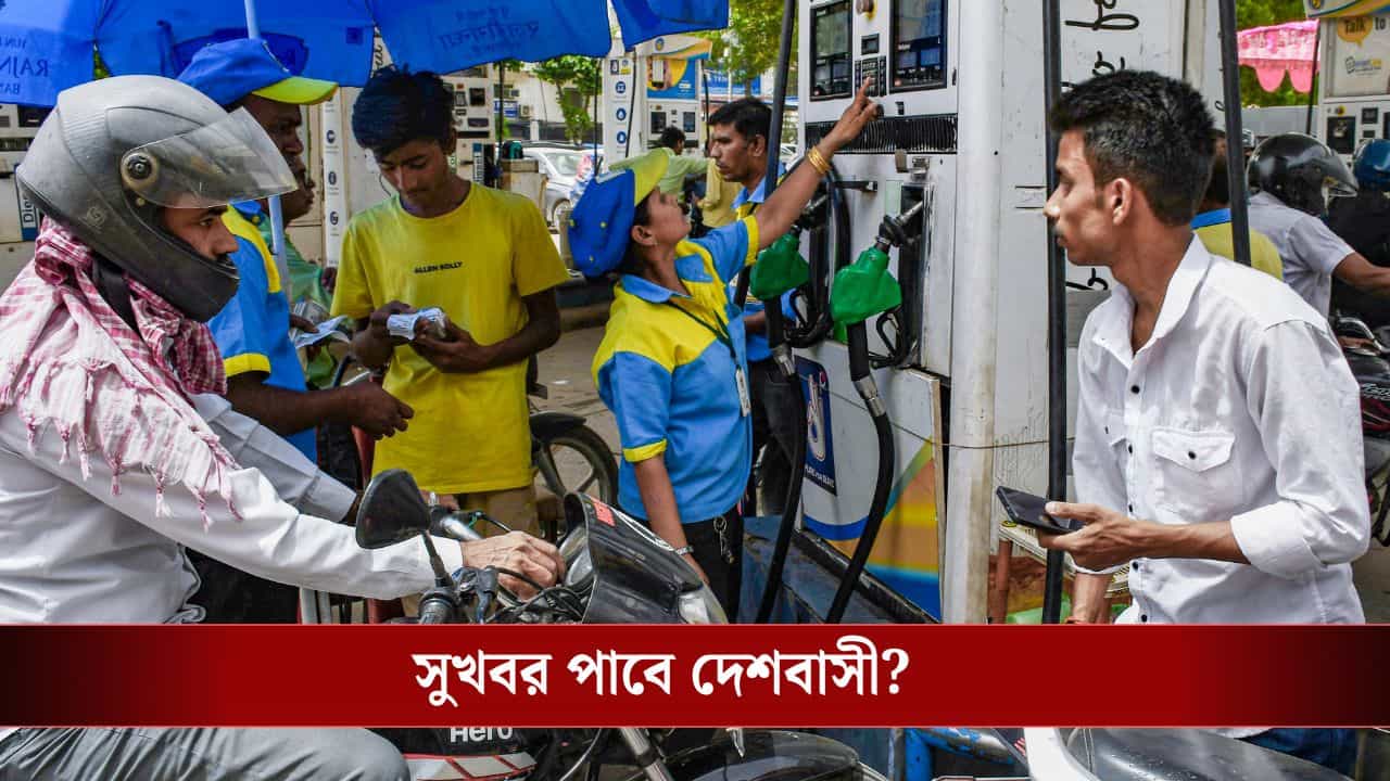 Crude Oil Price Fall: ৮০ ডলারের নীচে ক্রুড তেলের দাম! পেট্রোল-ডিজেলের দামও কি ঝুপ করে কমবে? Crude Oil Price Fall: ৮০ ডলারের নীচে ক্রুড তেলের দাম! পেট্রোল-ডিজেলের দামও কি ঝুপ করে কমবে?