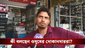 সিরাপ বিক্রিতে বিধিনিষেধ নিয়ে কী বলছেন ওষুধের দোকানদাররা?