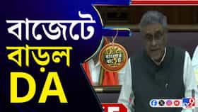 বাজেটে বাড়ল ডিএ-র হার, DA-এর হার হল ৩৮%!