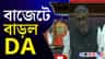 বাজেটে বাড়ল ডিএ-র হার, DA-এর হার হল ৩৮%!