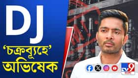 ডিজে মন্তব্যে অভিষেকের বিরুদ্ধে ফের অভিযোগ