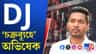 ডিজে মন্তব্যে অভিষেকের বিরুদ্ধে ফের অভিযোগ