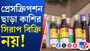 কাশির সিরাপ বিক্রি নিয়ে বড় সিদ্ধান্ত কেন্দ্রের