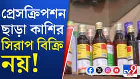 কাশির সিরাপ বিক্রি নিয়ে বড় সিদ্ধান্ত কেন্দ্রের