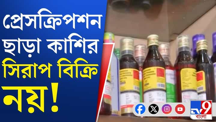 Cough Syrup: কাশির সিরাপ বিক্রি নিয়ে বড় সিদ্ধান্ত কেন্দ্রের Cough Syrup: কাশির সিরাপ বিক্রি নিয়ে বড় সিদ্ধান্ত কেন্দ্রের
