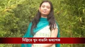 মাথা থ্যাঁতলানো, হাতের শিরা কাটা, দিল্লিতে খুন বাঙালি অধ্যাপক