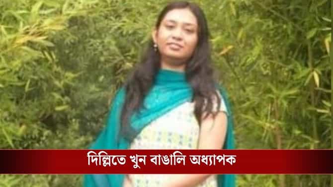 মাথা থ্যাঁতলানো, হাতের শিরা কাটা, দিল্লিতে খুন বাঙালি অধ্যাপক