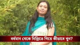 সম্পত্তির লোভে খুন? দিল্লির অধ্যাপিকা খুনে গ্রেফতার বর্ধমানের দম্পতি