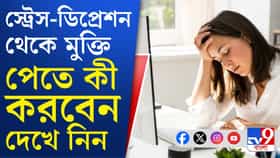 স্ট্রেস-ডিপ্রেশন থেকে মুক্তির পথ কী, জেনে নিন চট করে