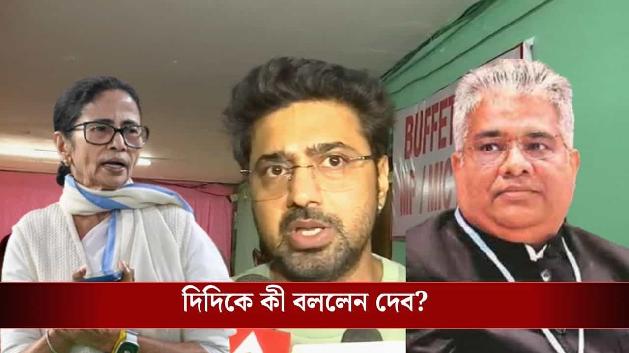 Dev on Mamata Banerjee: 'মমতা বন্দ্যোপাধ্যায়ের সঙ্গে আছি', ভূপেন্দ্রর বাড়ি থেকে বেরিয়েই ডিগবাজি দেবের? Dev on Mamata Banerjee: 'মমতা বন্দ্যোপাধ্যায়ের সঙ্গে আছি', ভূপেন্দ্রর বাড়ি থেকে বেরিয়েই ডিগবাজি দেবের?