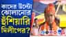 দুষ্কৃতীদের উল্টো ঝুলিয়ে শাস্তির নিদান! অমিত শাহের সুর দিলীপের কণ্ঠে