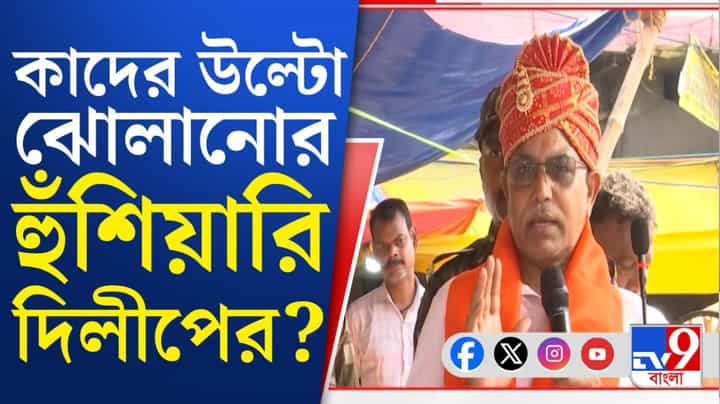 Dilip Ghosh: দুষ্কৃতীদের উল্টো ঝুলিয়ে শাস্তির নিদান! যেন অমিত শাহের সুর দিলীপের কণ্ঠে Dilip Ghosh: দুষ্কৃতীদের উল্টো ঝুলিয়ে শাস্তির নিদান! যেন অমিত শাহের সুর দিলীপের কণ্ঠে
