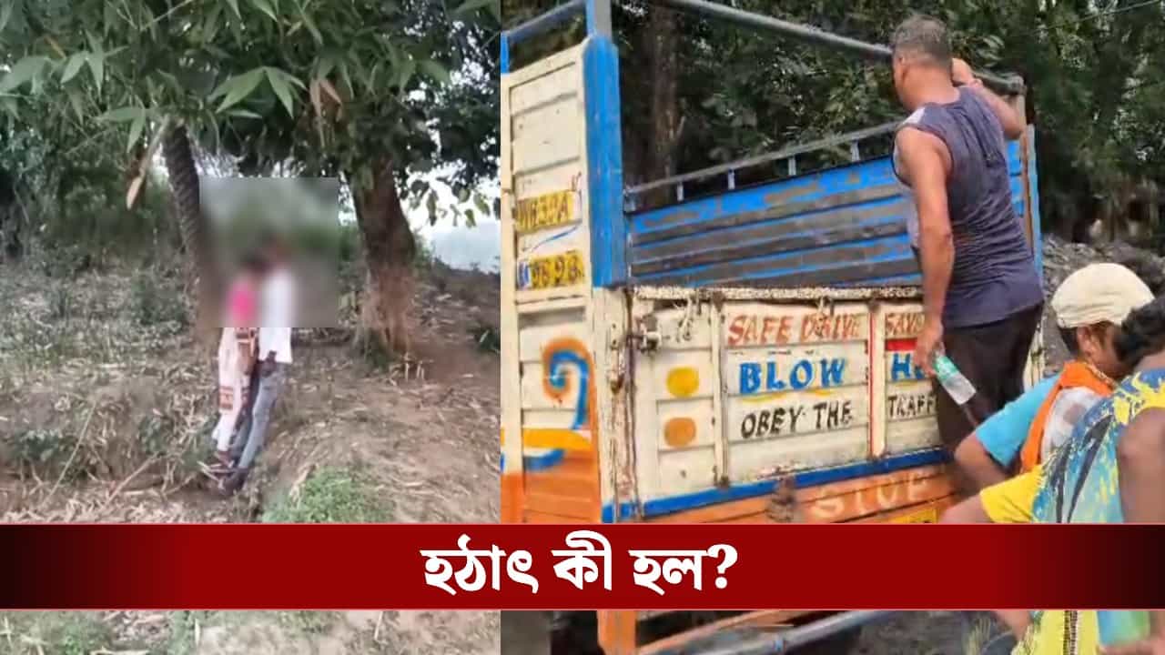 Tension in Durgapur: রবিবার বিয়ে! আগের দিনই পাশের গ্রামের বিবাহিত যুবকের সঙ্গে ঝুলন্ত দেহ উদ্ধার তরুণীর Tension in Durgapur: রবিবার বিয়ে! আগের দিনই পাশের গ্রামের বিবাহিত যুবকের সঙ্গে ঝুলন্ত দেহ উদ্ধার তরুণীর