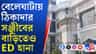 বেলেঘাটায় রাস্তার উপরে প্রাসাদপম বাড়ি, ঠিকাদার সঞ্জীবের বাড়িতেও ED
