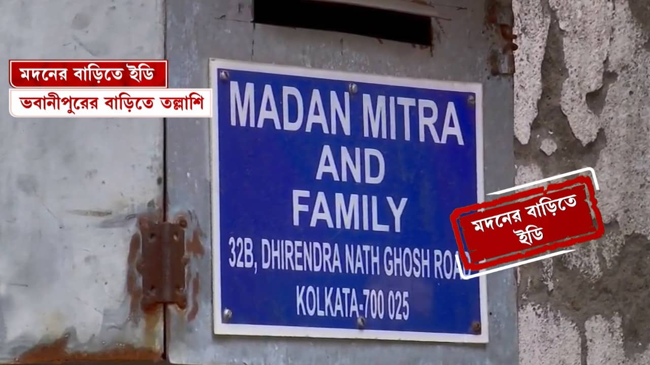ED Raid in Kolkata: সাতসকালে ঘুম থেকে তুলে তল্লাশি, তিন ফ্ল্যাটে ইডির হানা! বিছানার তলা থেকে উদ্ধার নথি-টাকা