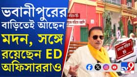 মদনের ফ্ল্যাট থেকে বেশ কিছু নথি ও টাকা মিলেছে, খবর সূত্রের