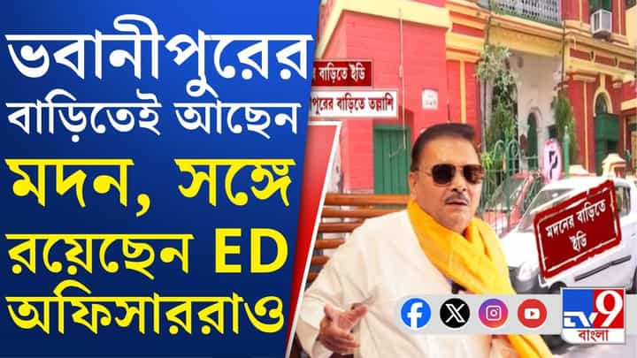 ED Raid: মদনের দক্ষিণেশ্বরের ফ্ল্যাট থেকে বেশ কিছু নথি ও টাকা মিলেছে, খবর সূত্রের ED Raid: মদনের দক্ষিণেশ্বরের ফ্ল্যাট থেকে বেশ কিছু নথি ও টাকা মিলেছে, খবর সূত্রের