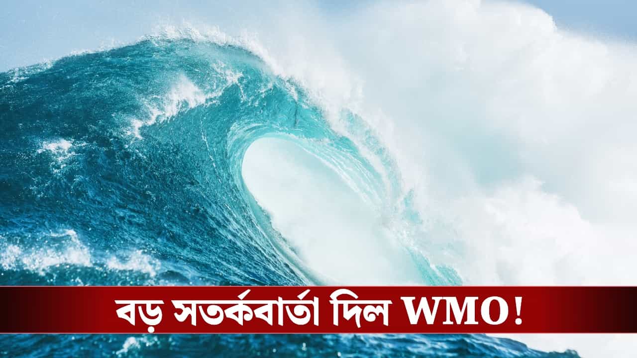 Climate Change: 'অগাস্টের আগেই ধেয়ে আসছে...' , দেশগুলিকে বড় সতর্কবার্তা দিল WMO! Climate Change: 'অগাস্টের আগেই ধেয়ে আসছে...' , দেশগুলিকে বড় সতর্কবার্তা দিল WMO!