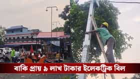 বাকি প্রায় ৯ লাখের ইলেকট্রিক বিল, কেটে দিল প্রধানের কানেকশন