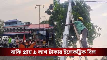 বাকি প্রায় ৯ লাখের ইলেকট্রিক বিল, কেটে দিল প্রধানের কানেকশন